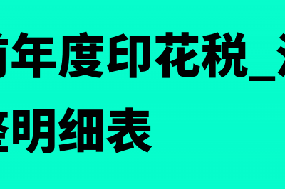 补缴以前年度印花税滞纳金账务处理(补缴以前年度印花税 汇算清缴纳税调整明细表)