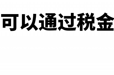 印花税可以通过税金及附加科目核算吗(印花税可以通过税金及附加)