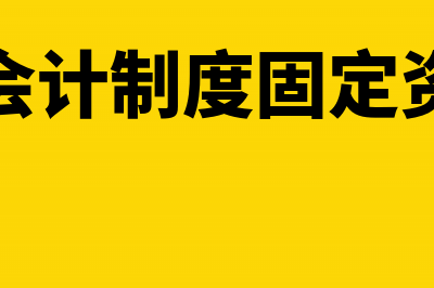 新政府会计制度固定资产核销帐务处理(新政府会计制度固定资产核算)