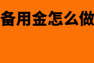 老板给的备用金怎么做账(老板给的备用金怎么做会计分录)