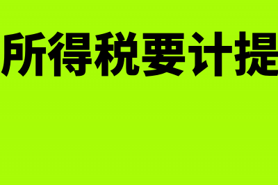 企业所得税要计提吗?(企业所得税要计提分录)