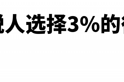 一般纳税人3%和6%普票有哪些区别(一般纳税人选择3%的征税范围)