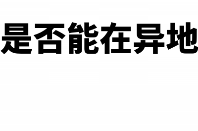 发票是否能在异地开具并使用?(发票是否能在异地开具)