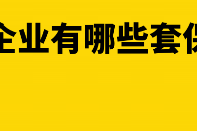 出口企业有哪些不能申请退税的情况?(出口企业有哪些套保产品)