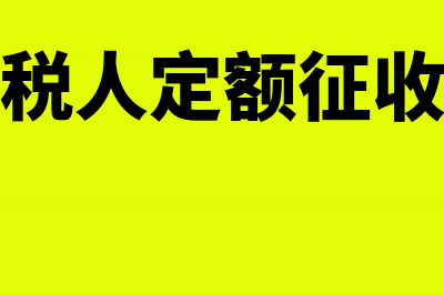 小规模纳税人定税怎么做财务处理?(小规模纳税人定额征收额度都是多少)