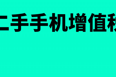 购进二手机器增值税能扣除吗?(销售二手手机增值税税率)