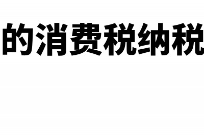 增值税的纳税筹划包括哪些内容?(增值税的纳税筹划方式有哪些)