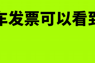 滴滴打车发票可以抵扣进项税吗(滴滴打车发票可以看到行程吗)