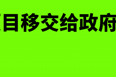 代建项目转固定资产如何做账(代建项目移交给政府的项目)