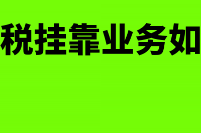 出口退税挂靠业务如何做账