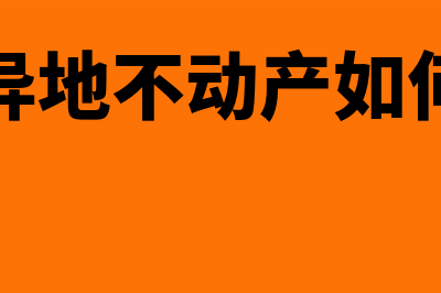 销售异地不动产如何预缴增值税(销售异地不动产如何开票)