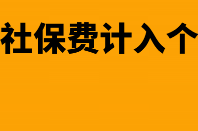 事业单位社保费滞纳金怎么做账(事业单位社保费计入个人账户比例)