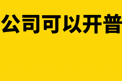 商贸公司可以开技术服务发票吗(商贸公司可以开普票吗)