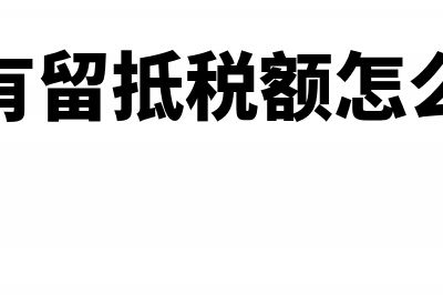 上月有留抵税额这月怎么做分录(上月有留抵税额怎么修改)