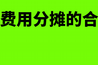 如何按项目分摊业务招待费(项目费用分摊的合理性)