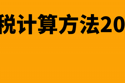 如何计算烟叶税的应纳税额(烟叶税计算方法2019年)