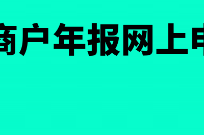 个体工商户年报纳税总额怎么填(个体工商户年报网上申报入口)