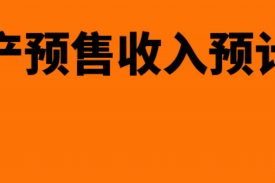 房地产预售收入是否包含增值税(房地产预售收入预计毛利)