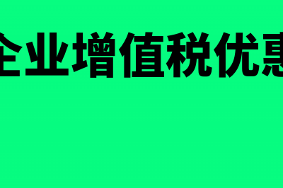 民非企业增值税免征会计分录(民非企业增值税优惠政策)