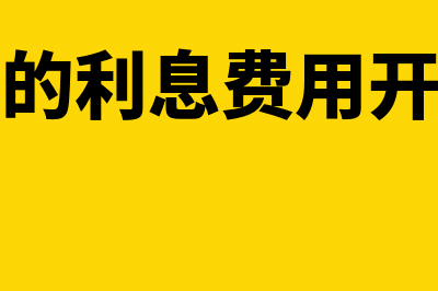 母子公司的利息可以税前扣除吗(母子公司的利息费用开什么发票)