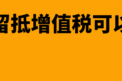 土地增值税清算货币收入怎么算(土地增值税清算时间)