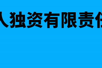 自然人独资有限责任公司交什么税(自然人独资有限责任公司)