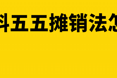 周转材料五五摊销报废的账务处理(周转材料五五摊销法怎么操作)