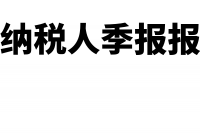 小规模纳税人季报金税盘怎么抄税(小规模纳税人季报报哪些税)