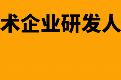 高新技术企业研发费用占销售收入比例(高新技术企业研发人员占比)