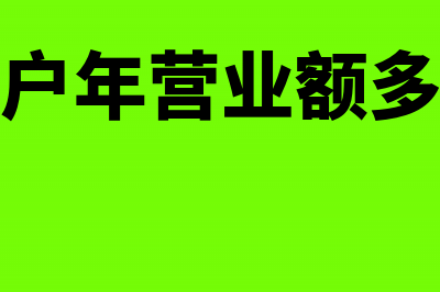 个体经营盈利年终需要个税汇算清缴吗(个体工商户年营业额多少起征税)