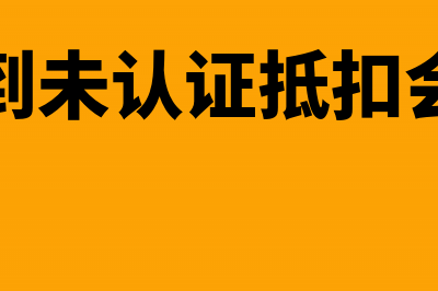 发票已收到未认证可以暂估入账吗(发票收到未认证抵扣会计分录)