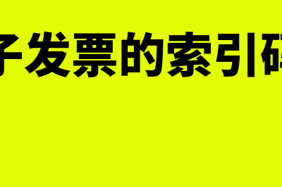 申请电子发票的流程图(申请电子发票的索引码是什么)