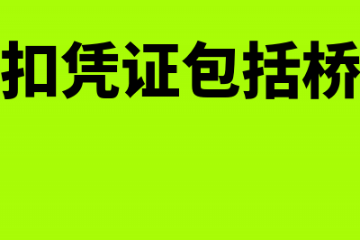 增值税抵扣凭证逾期怎么办(增值税抵扣凭证包括桥闸通行费发票)