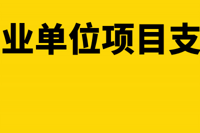 事业单位项目支出包括哪些明细科目(事业单位项目支出)