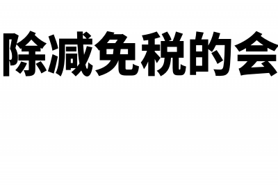 加计扣除减免税的怎么记账?(加计扣除减免税的会计分录)