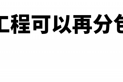 清包工程还可以分包劳务吗(清包工程可以再分包劳务)