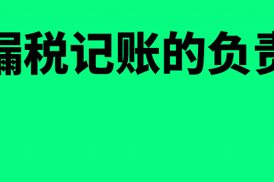 账外偷税行为怎么查账?(偷税漏税记账的负责任吗)