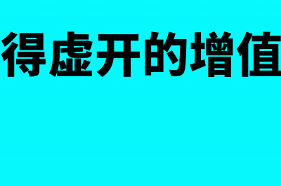 善意拿到虚开增值税票可以税前列支吗(善意取得虚开的增值税发票)