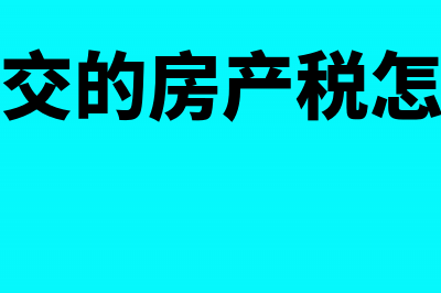 采购过程中发生合理损耗的进项税额处理(采购过程中发生的定额损耗应计入生产费用)