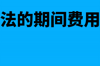 材料已入库发票未收到会计分录(材料已入库发票未到怎么入账)