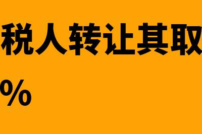 小规模纳税人的专票可以免增值税吗(小规模纳税人的起征点是多少万)