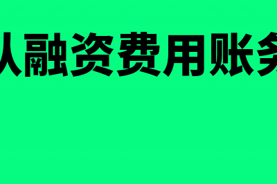 未确认融资费用的摊余成本怎么算(未确认融资费用账务处理)