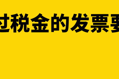 已交税款的发票下月作废怎么做账务处理(已经交过税金的发票要退发票)