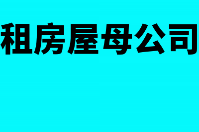 子公司出租房屋给母公司要交房产税吗(子公司出租房屋母公司收钱谁开发票)