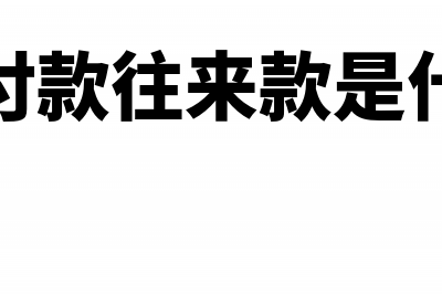 其他应付款往来资本要交印花税吗(其他应付款往来款是什么意思)