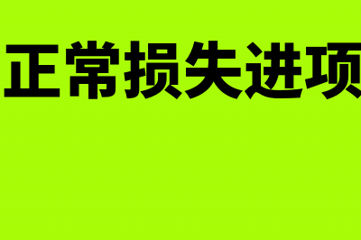 农产品非正常损失进项税额转出怎么计算(农产品非正常损失进项税额转出题目)