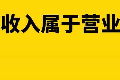 股权转让收入属于不征税收入吗(股权转让收入属于营业外收入吗)