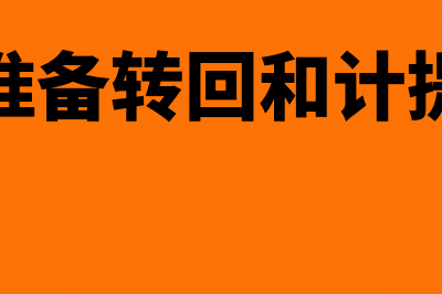 坏账准备转回和转销有什么区别(坏账准备转回和计提负数)