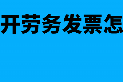 公司开劳务发票要交个人所得税(公司开劳务发票怎么开)