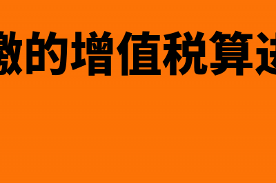 代扣代缴的增值税可以抵扣如何做账(代扣代缴的增值税算进项税吗)